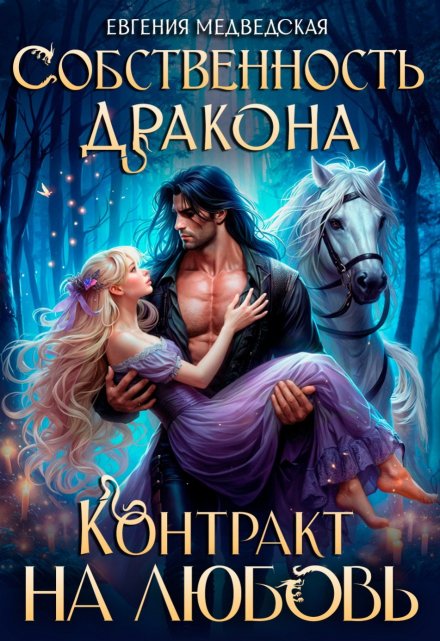Собственность дракона. Контракт на любовь Евгения Медведская