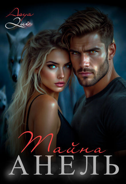 Тайна Анель Asya Qui