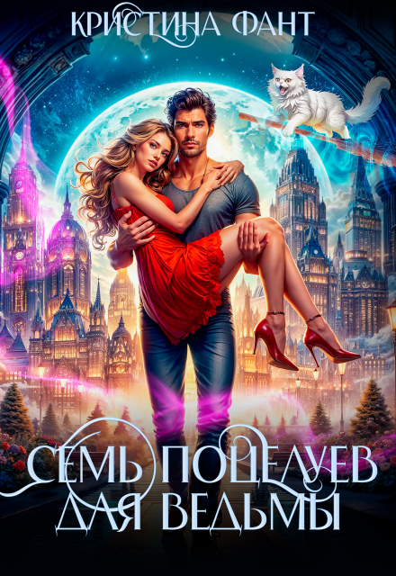 Семь поцелуев для ведьмы Кристина Фант