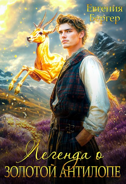 Легенда о золотой антилопе Евгения Бергер