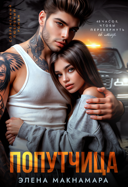 Попутчица Элена Макнамара