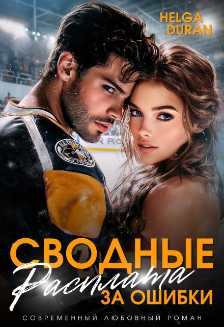 Сводные. Расплата за ошибки Helga Duran