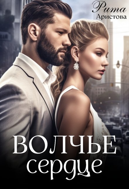 Волчье сердце Рита Аристова