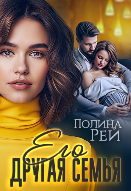 Его другая семья Полина Рей
