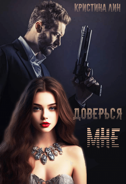 Доверься мне Кристина Лин