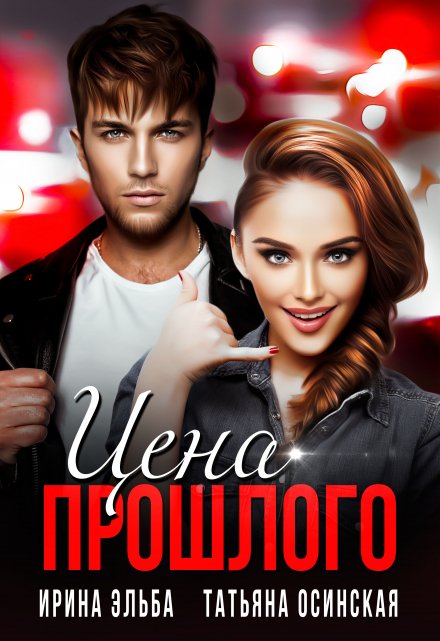Цена прошлого Ирина Эльба и Татьяна Осинская