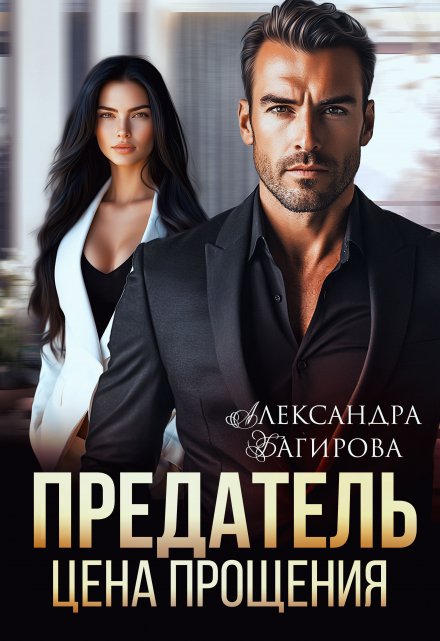 Предатель. Цена прощения Александра Багирова