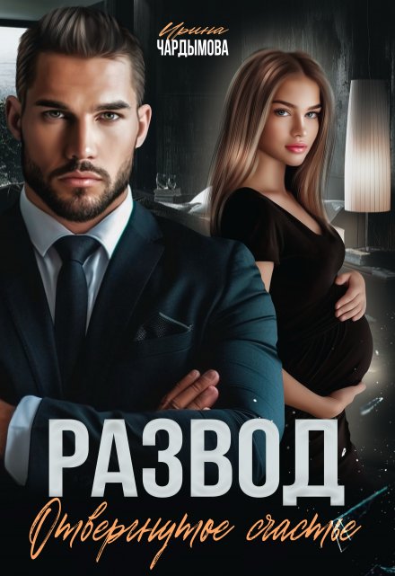 Развод. Отвергнутое счастье. Ирина Чардымова