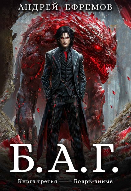 Б.А.Г. Книга третья Андрей Ефремов