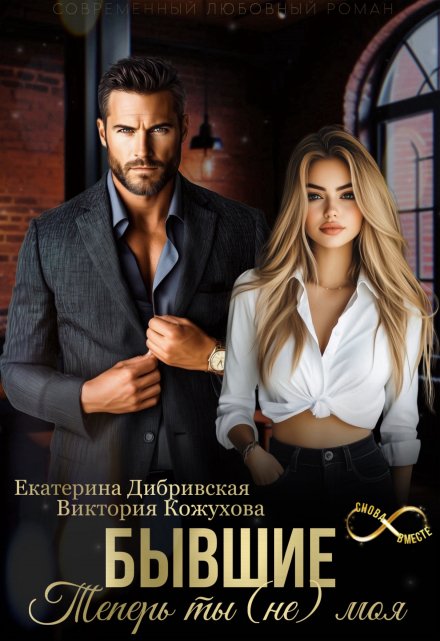 Бывшие. Теперь ты (не) моя Екатерина Дибривская