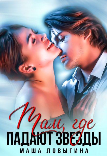 Там, где падают звезды Маша Ловыгина