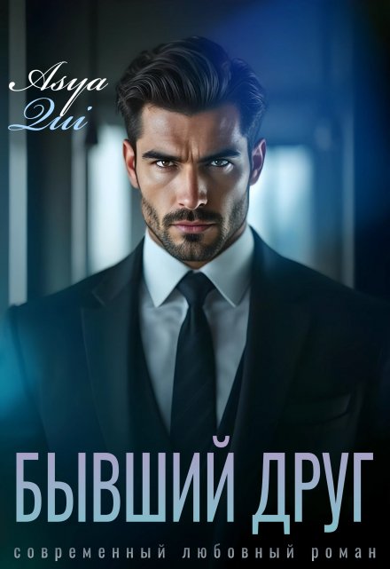 Бывший друг Asya Qui