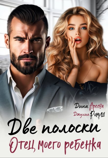 Две полоски. Отец моего ребенка Дина Ареева