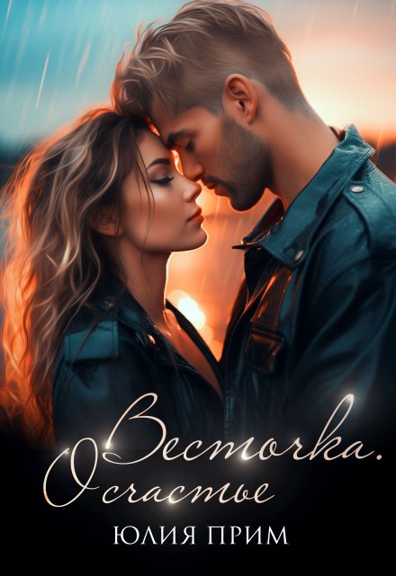 Весточка. О счастье (18+) Юлия Прим