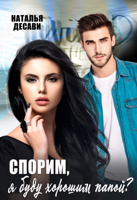 Спорим, я буду хорошим папой? Наталья ДеСави