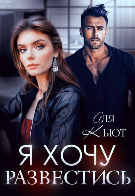 Я хочу развестись Аля Кьют