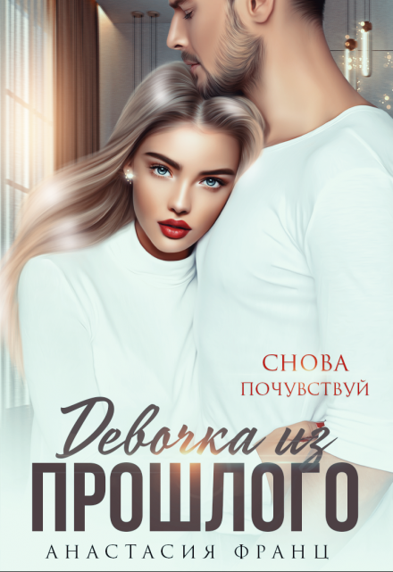Девочка из прошлого Анастасия Франц