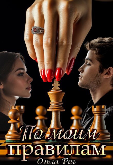 По моим правилам Ольга Рог