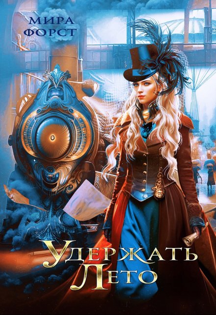 Удержать Лето Мира Форст