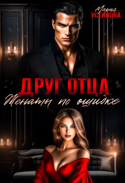 Друг отца. Женаты по ошибке Мария Устинова