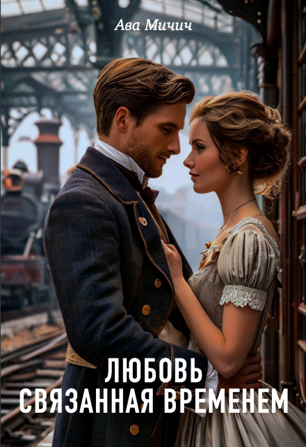 Любовь связанная временем Ава Мичич