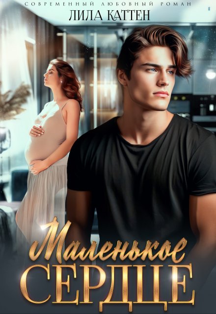 Маленькое сердце Лила Каттен