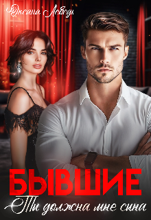 Бывшие. Ты должна мне сына Оксана Лебедь