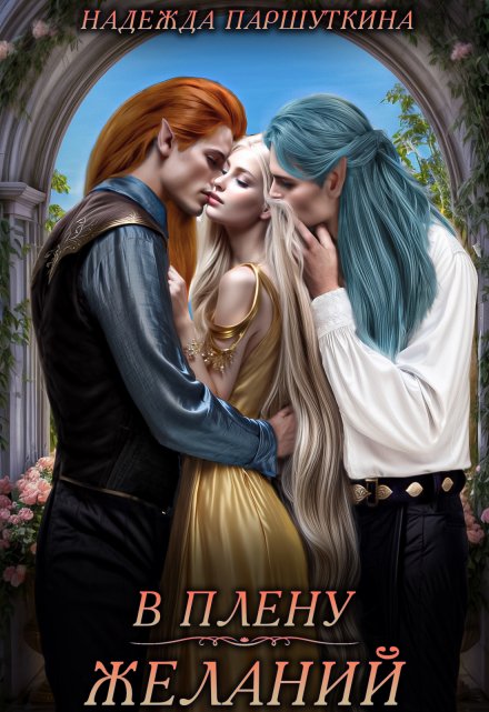 В плену желаний Надежда Паршуткина