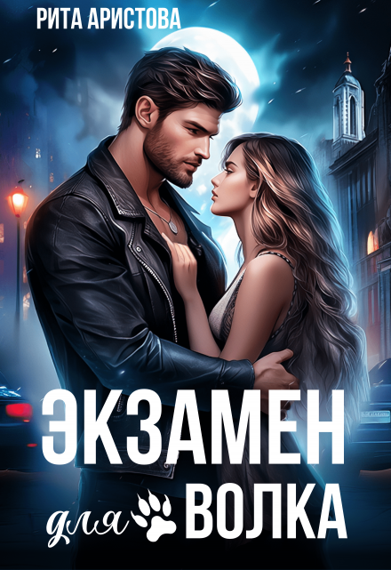 Экзамен для волка Рита Аристова