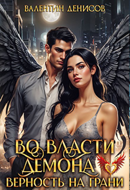 Во власти демона. Верность на грани Валентин Денисов