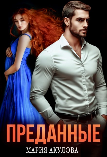 Преданные Мария Акулова