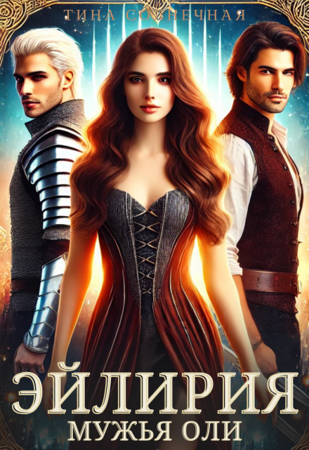 Эйлирия. Мужья Оли Тина Солнечная