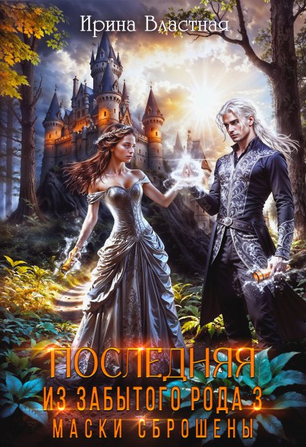 Последняя из забытого рода 3. Маски сброшены Ирина Властная