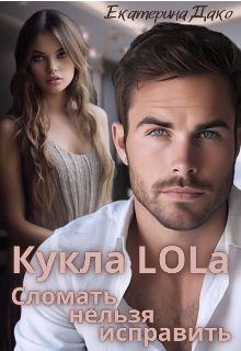 Кукла Lola. Сломать нельзя исправить Екатерина Дако