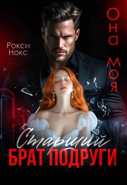 Старший брат подруги. Она моя Рокси Нокс