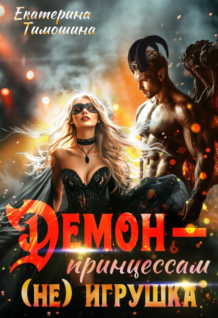 Демон — принцессам (не) игрушка Екатерина Тимошина