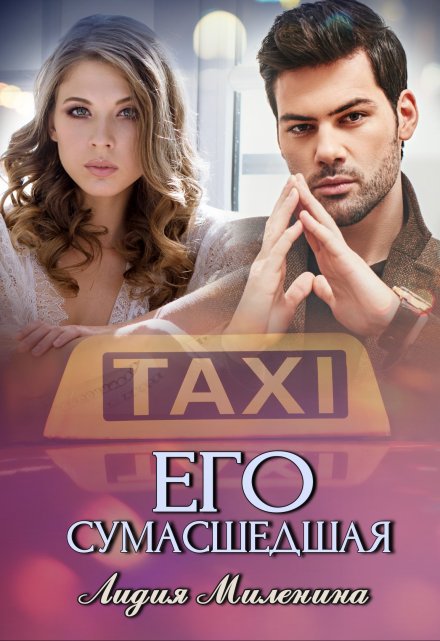 Его сумасшедшая Лидия Миленина