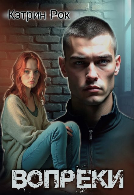 Вопреки Кэтрин Рок