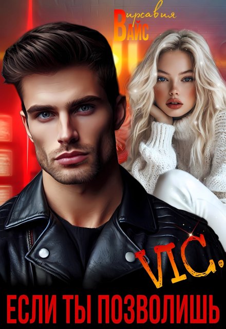 Vic. Если ты позволишь. Вирсавия Вайс