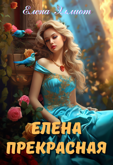 Елена Прекрасная Елена Эллиот
