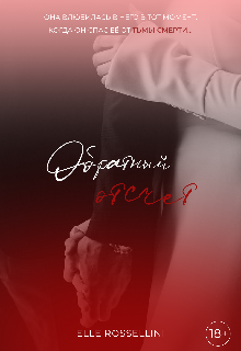 Обратный отсчет Elle Rossellini