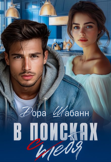 В поисках себя Дора Шабанн