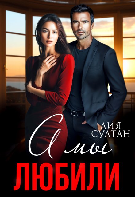 А мы любили Лия Султан