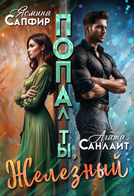 Попал ты, Железный! Ясмина Сапфир