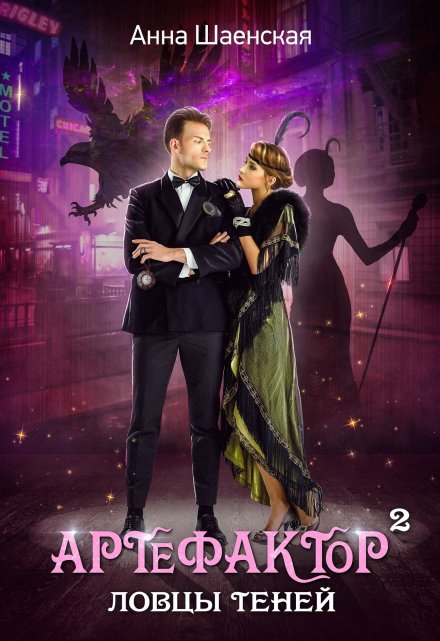 Артефактор под прикрытием: ловцы теней Анна Шаенская