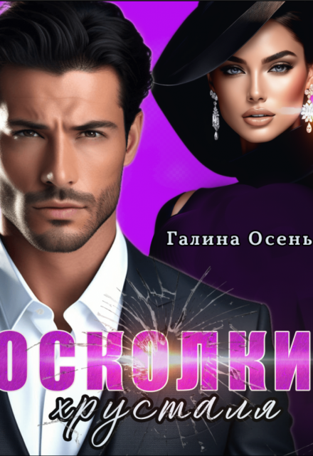 Осколки хрусталя Галина  Осень