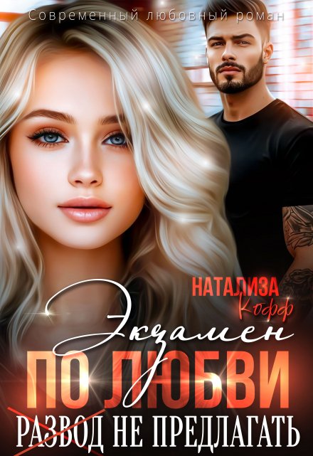 Экзамен по любви, развод не предлагать Натализа Кофф