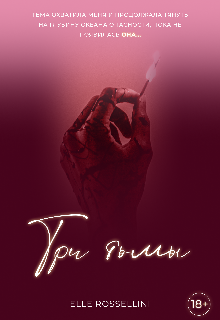 Три тьмы Elle Rossellini