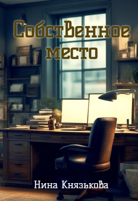 Собственное место Нина Князькова
