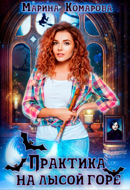 Практика на Лысой горе Марина Комарова